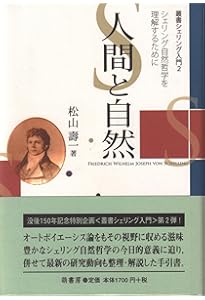 叢書シェリング入門 6 | 松山 壽一 |本 | 通販 | Amazon